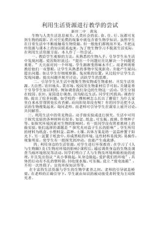 利用生活资源进行教学的尝试