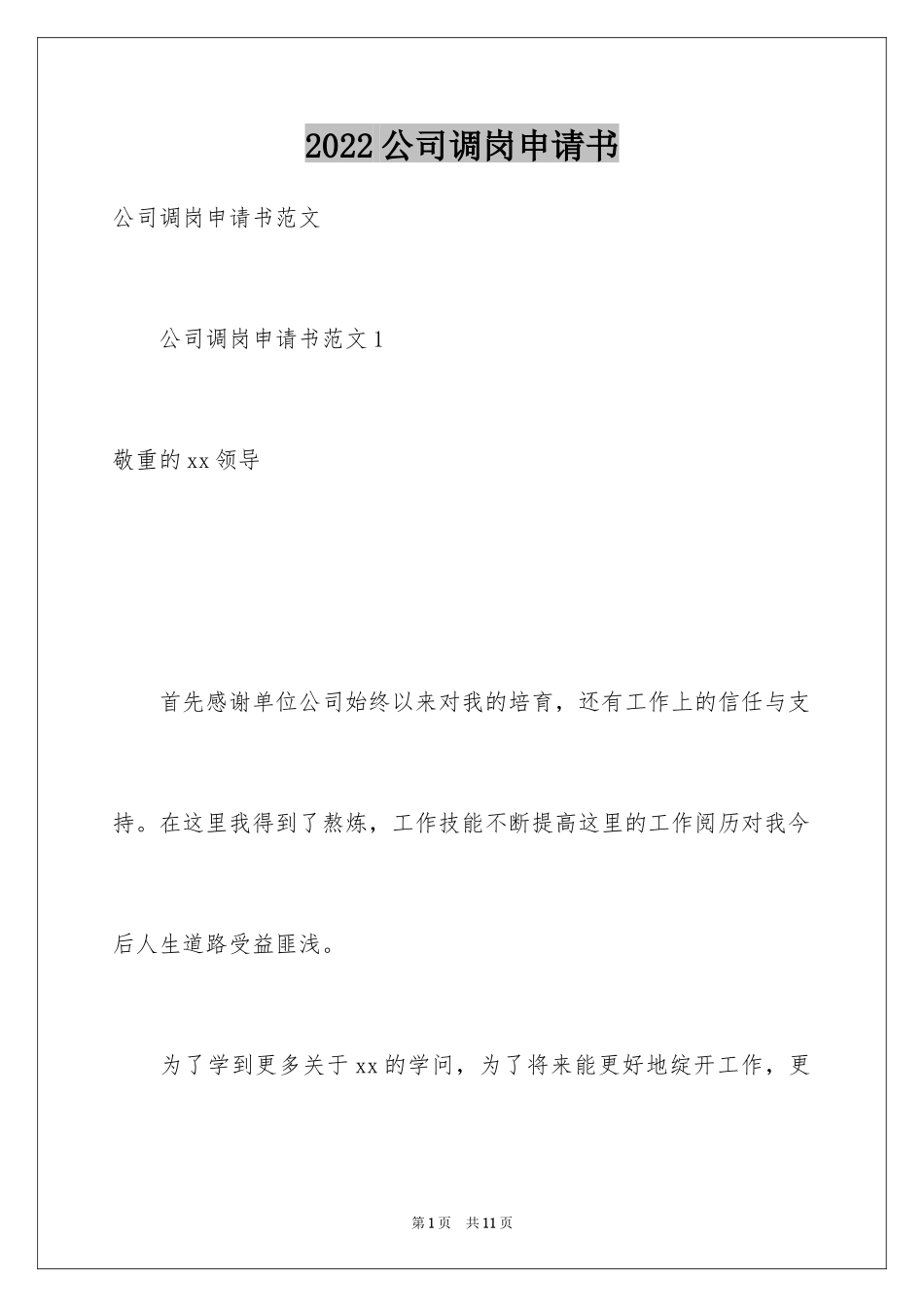 2024公司调岗申请书_第1页