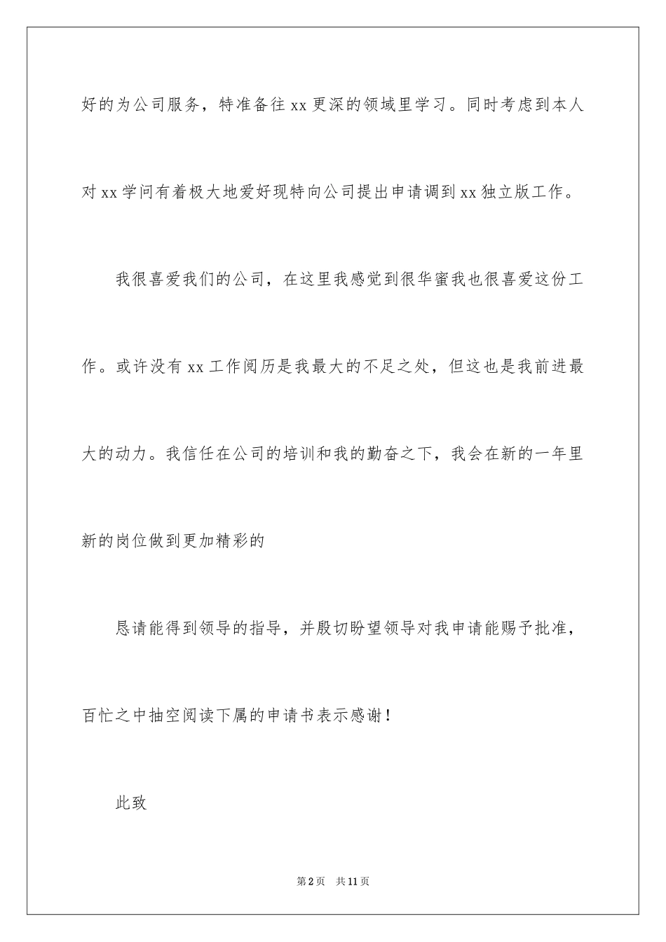 2024公司调岗申请书_第2页