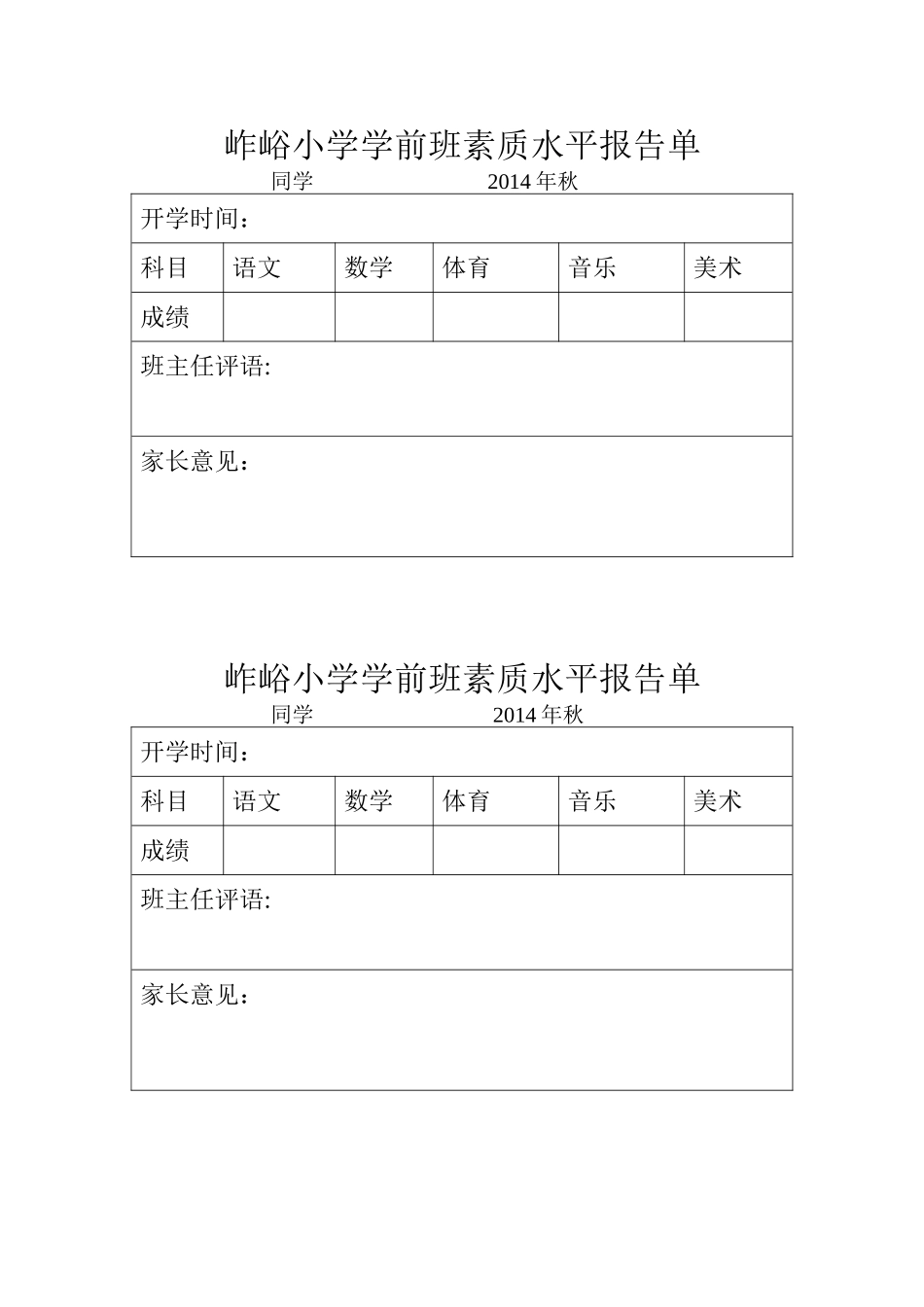 岞峪小学学前班素质水平报告单_第1页
