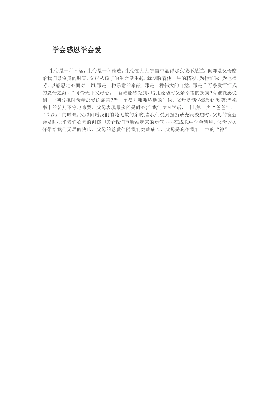 学会感恩学会爱_第1页