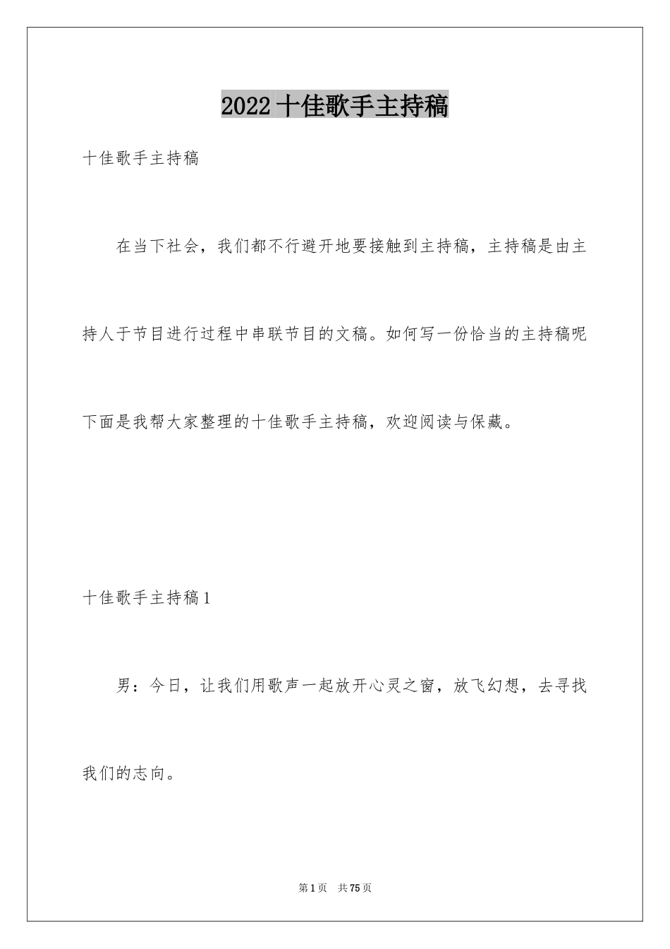 2024十佳歌手主持稿_第1页