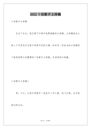 2024十佳歌手主持稿
