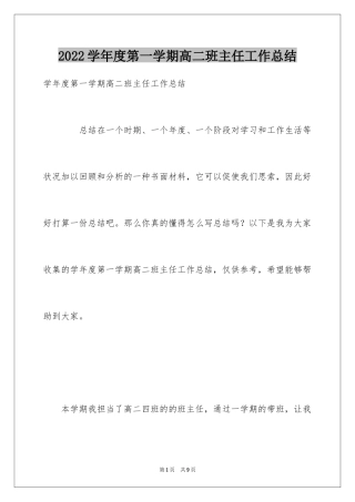 2024学年度第一学期高二班主任工作总结