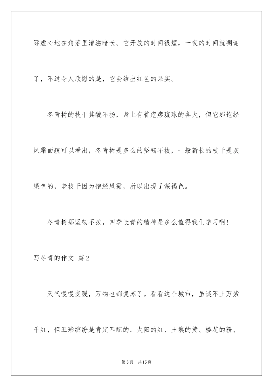 2024写冬青的作文_82_第3页