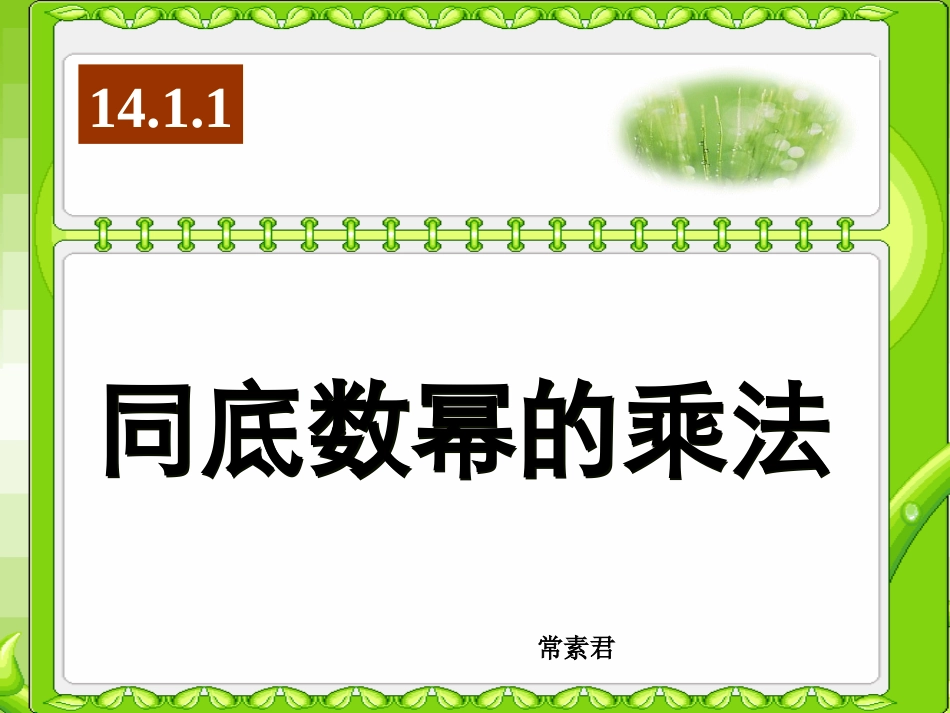新人教版八年级数学同底数幂的乘法课件1 (2)_第1页