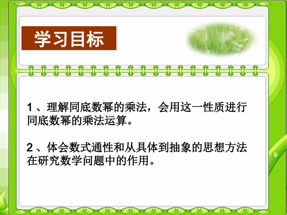 新人教版八年级数学同底数幂的乘法课件1 (2)_第2页