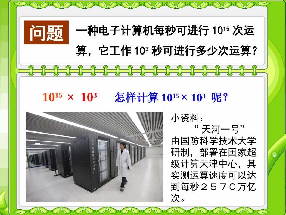 新人教版八年级数学同底数幂的乘法课件1 (2)_第3页