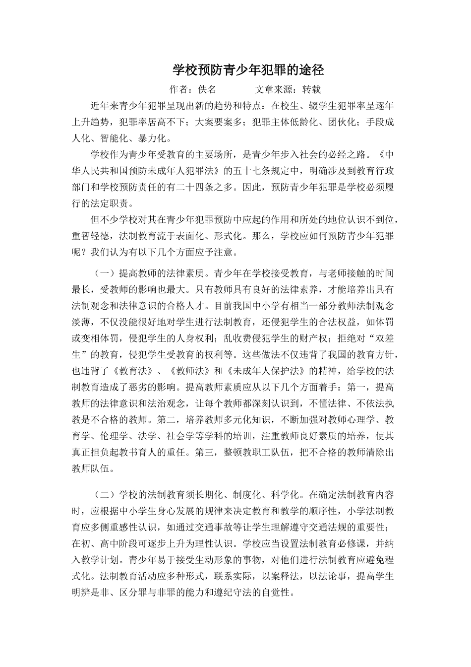 学校预防青少年犯罪的途径_第1页