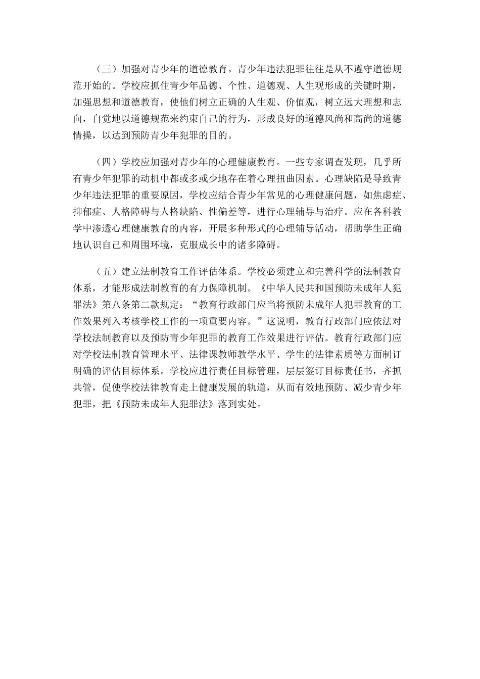学校预防青少年犯罪的途径_第2页