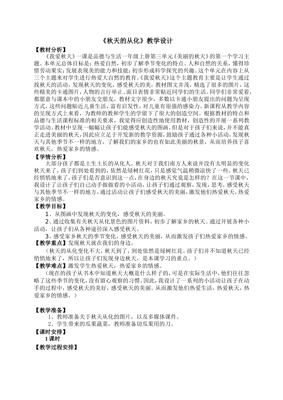 《秋天的从化》品德陈燕灵教学设计_第1页