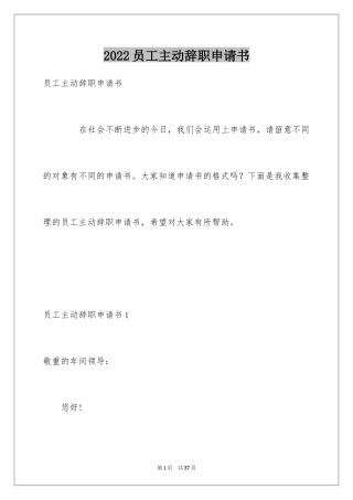 2024员工主动辞职申请书_4