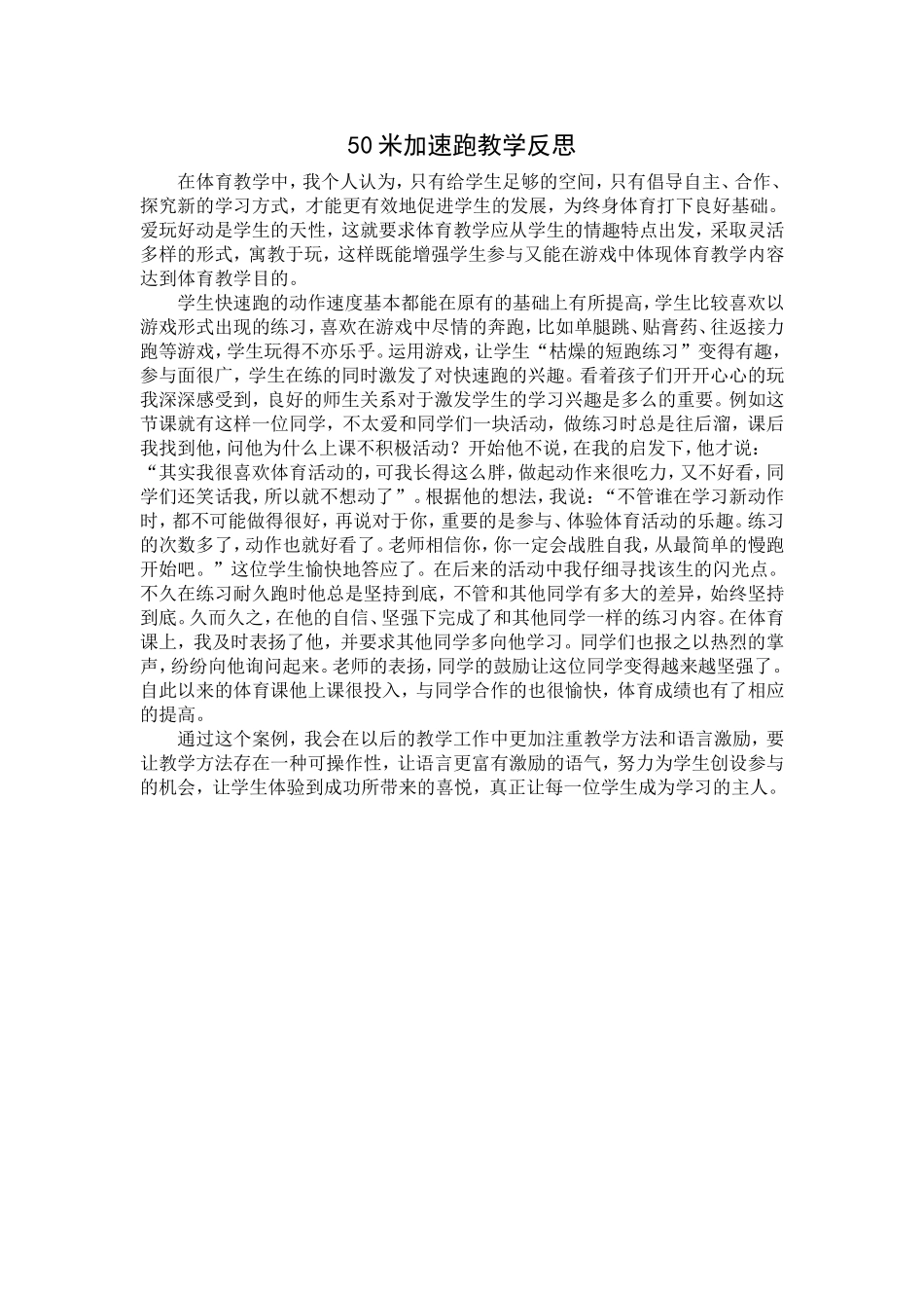 米加速跑教学反思_第1页