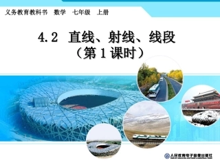 直线射线线段第课时