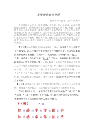 小学音乐案例分析