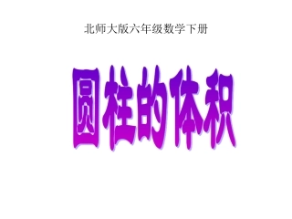 六下《圆柱的体积》课件4