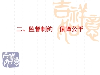 二、监督制约保障公正