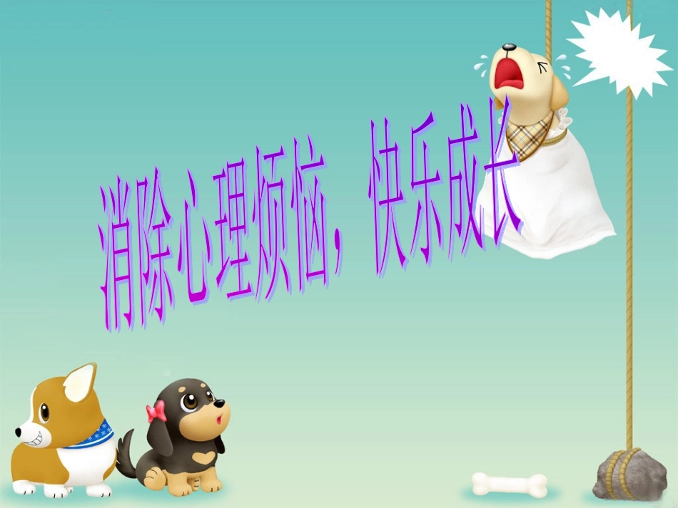 消除心理烦恼快乐成长用_第1页