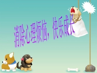 消除心理烦恼快乐成长用