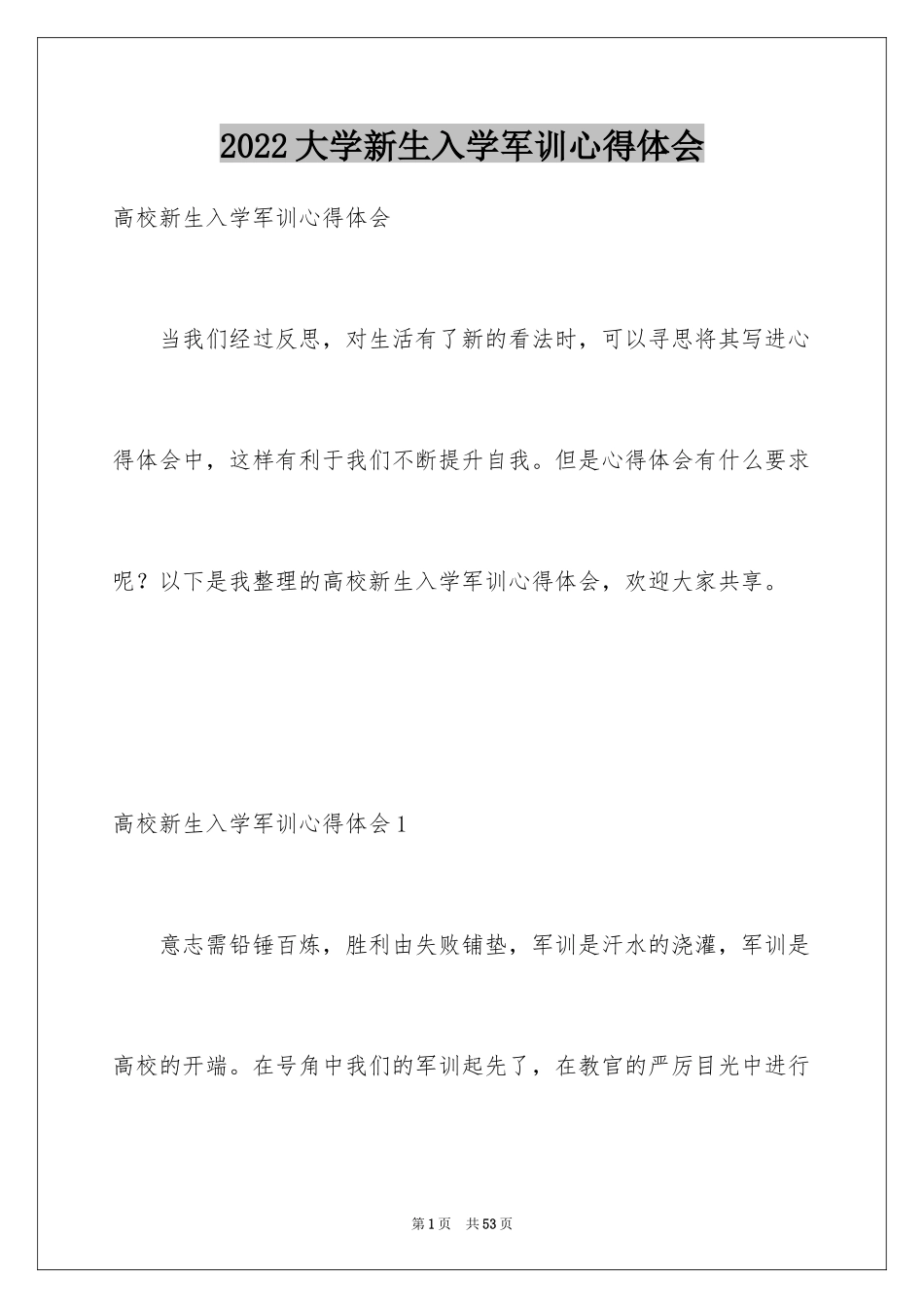 2024大学新生入学军训心得体会_12_第1页