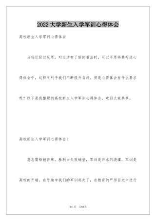 2024大学新生入学军训心得体会_12