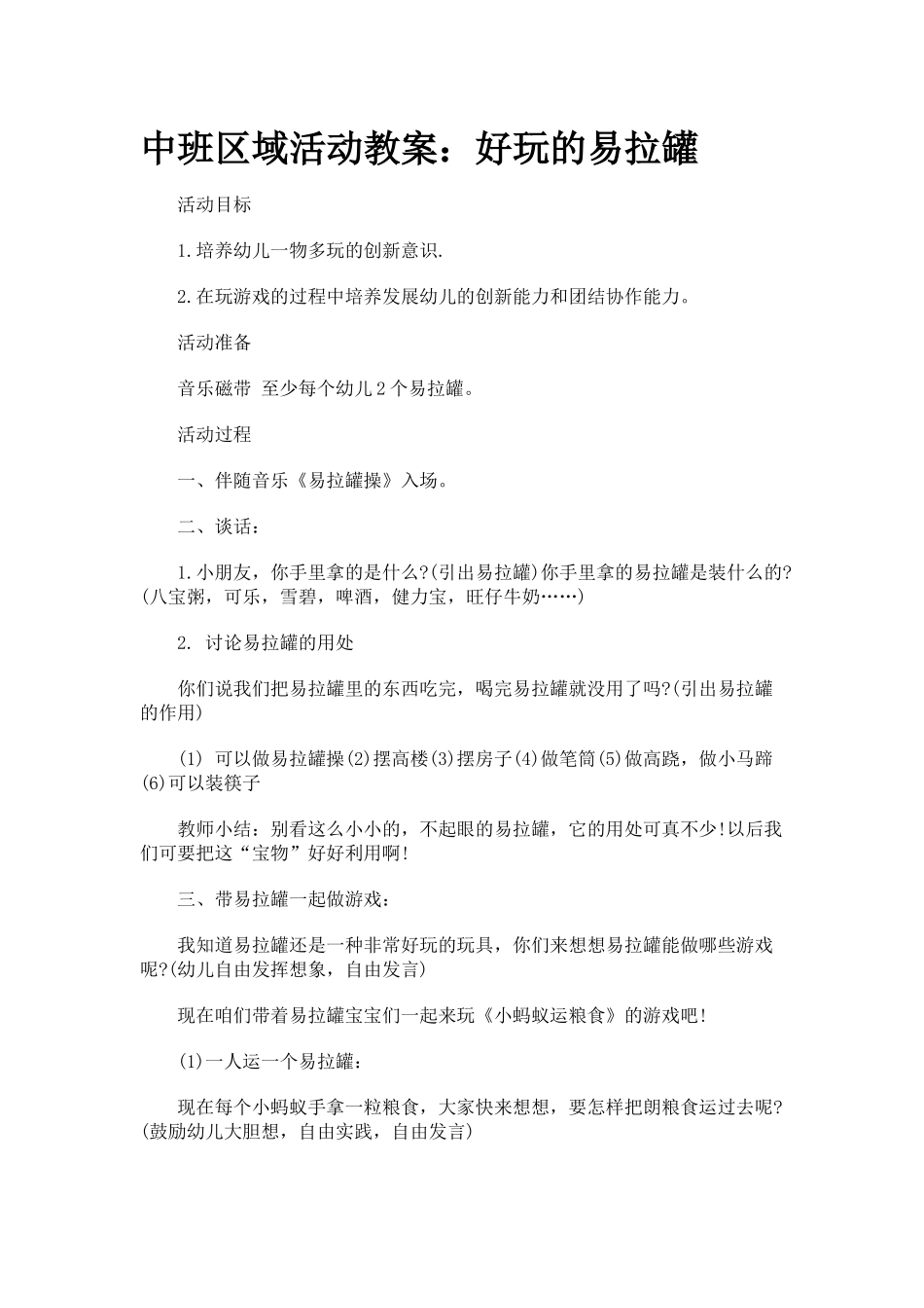 中班区域活动教案_第1页
