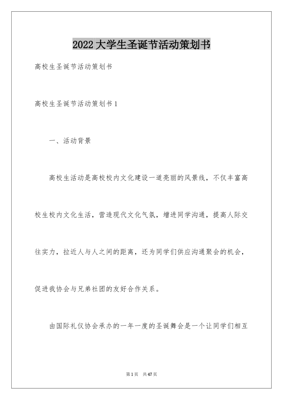 2024大学生圣诞节活动策划书_第1页