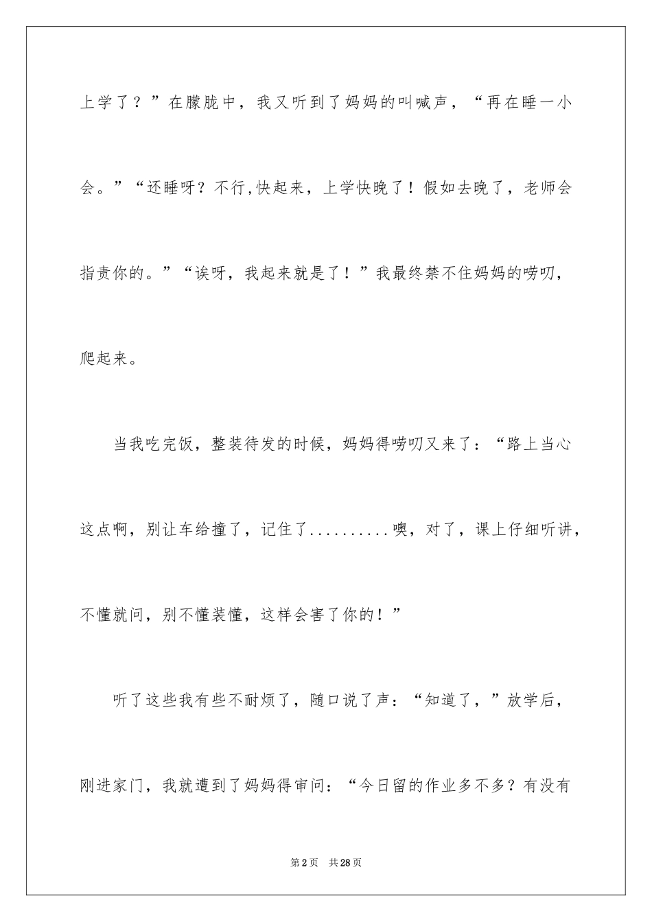 2024妈妈的爱小学作文_46_第2页