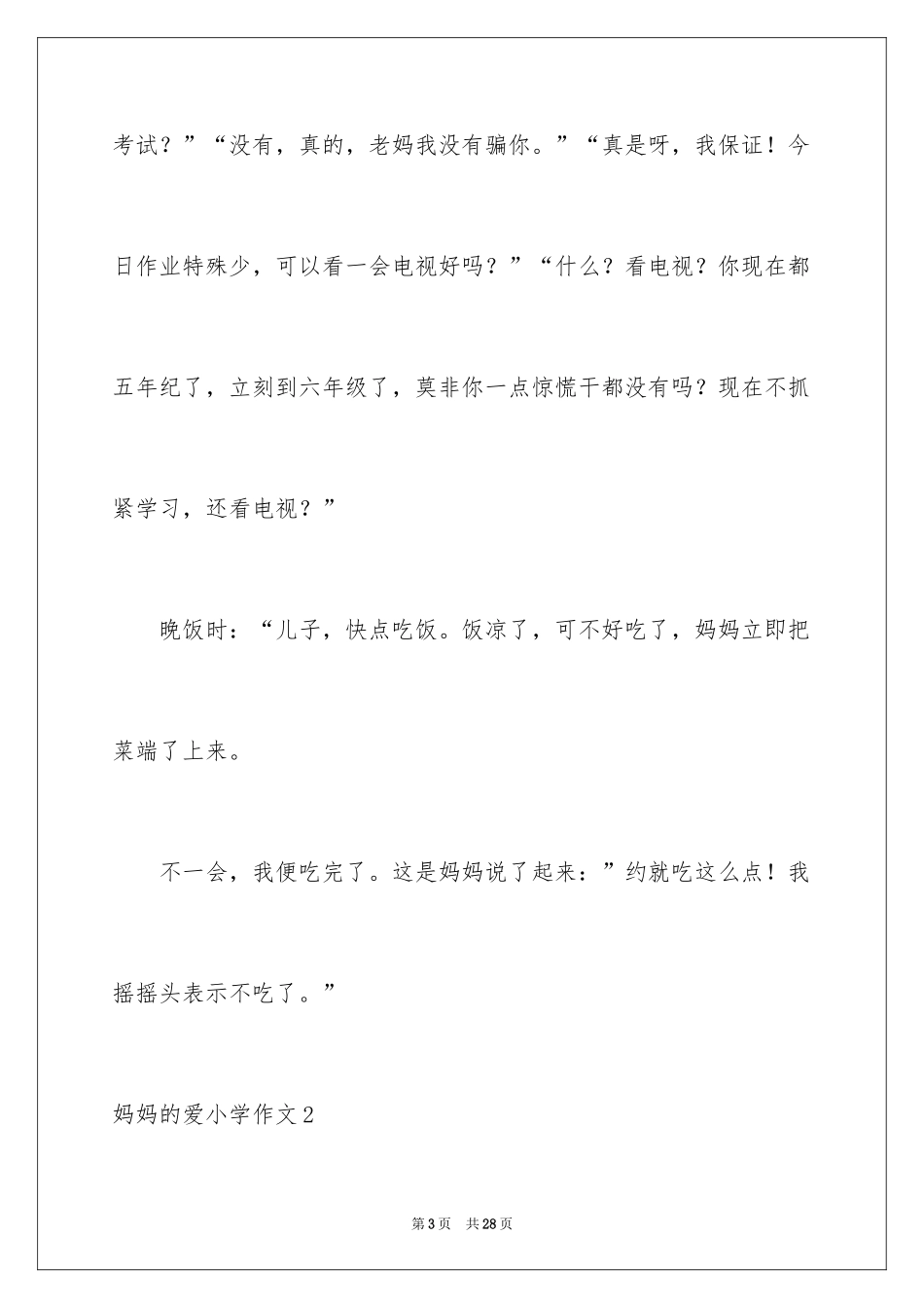 2024妈妈的爱小学作文_46_第3页