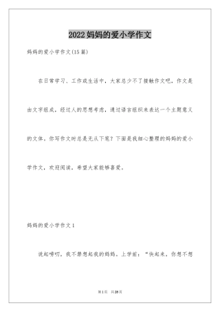 2024妈妈的爱小学作文_46