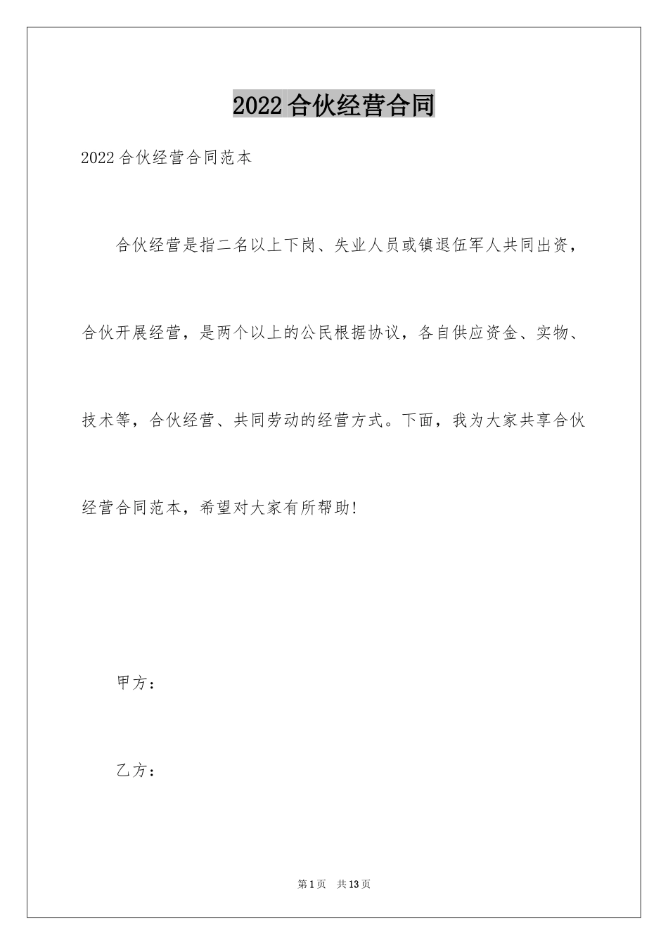 2024合伙经营合同_7_第1页