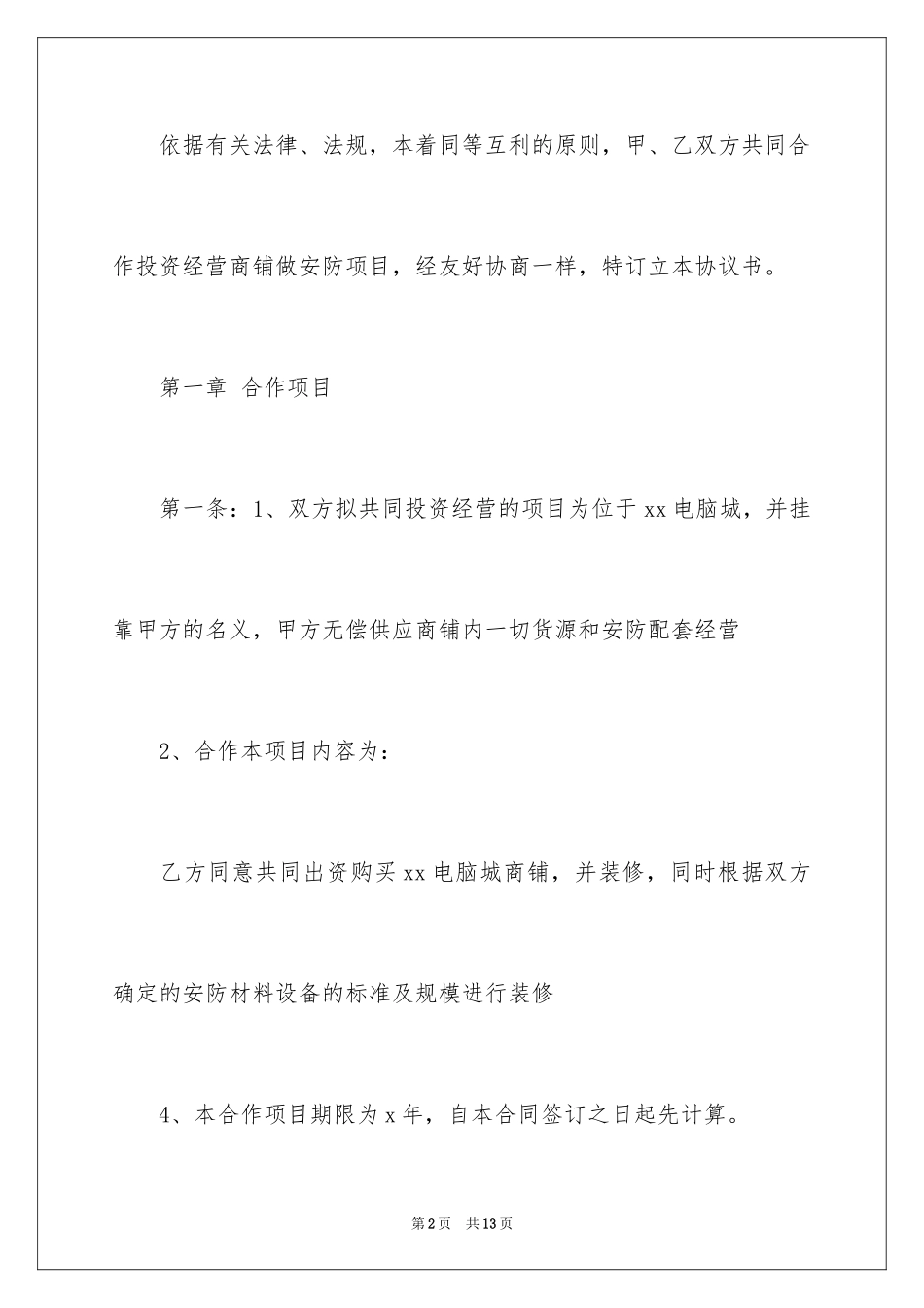2024合伙经营合同_7_第2页