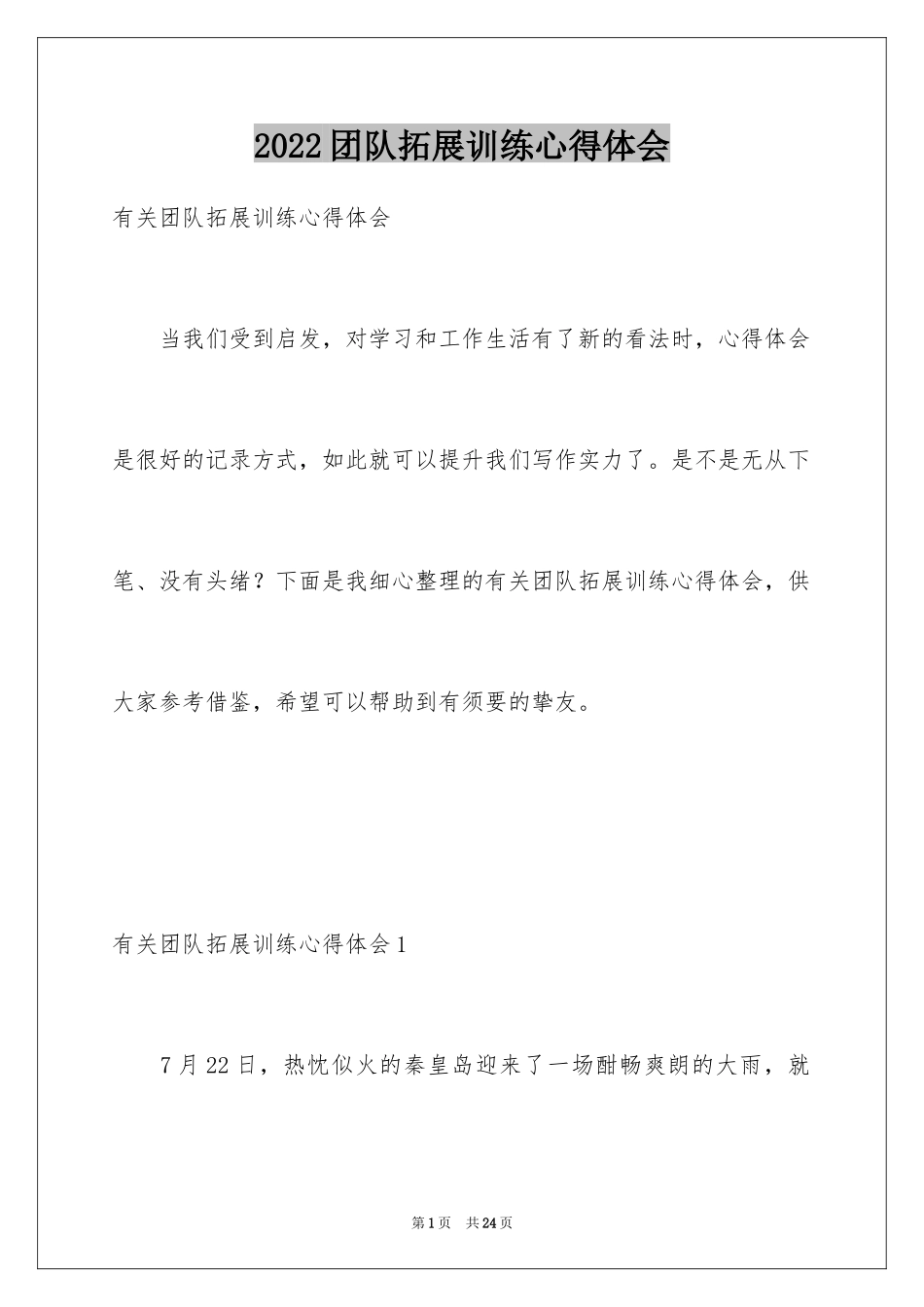 2024团队拓展训练心得体会_2_第1页