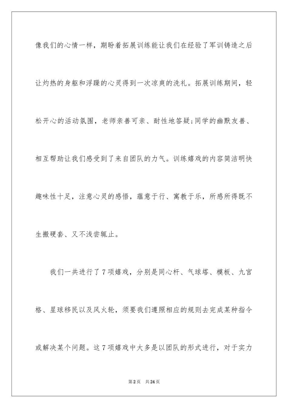 2024团队拓展训练心得体会_2_第2页