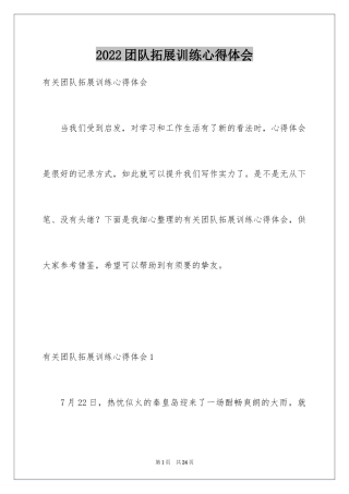 2024团队拓展训练心得体会_2