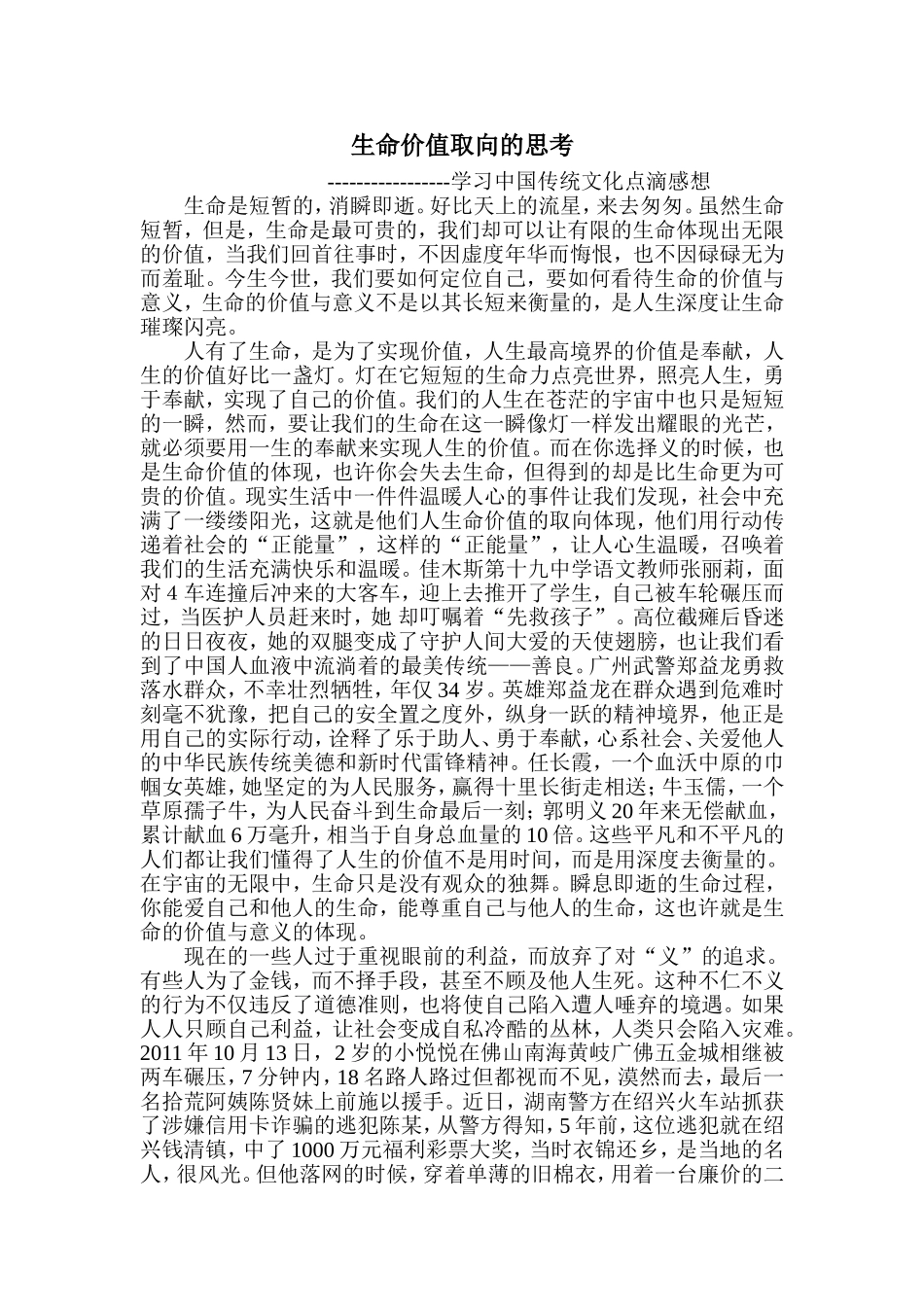 生命存在价值取向的思考_第1页