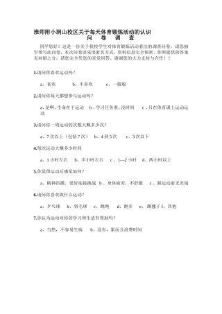 淮师附小洞山校区关于每天体育锻炼活动的认识