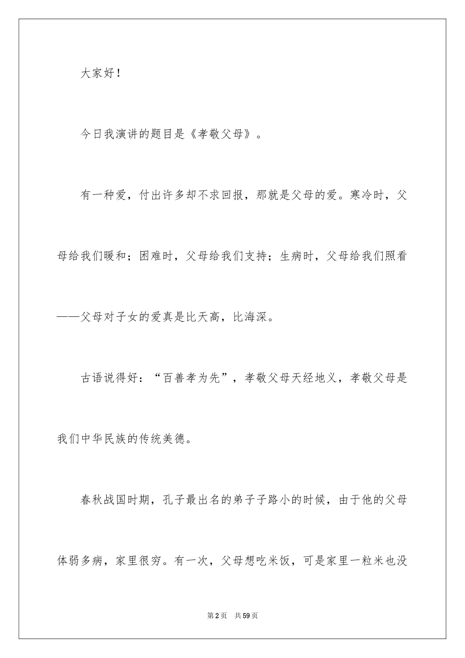 2024孝敬父母演讲稿_41_第2页