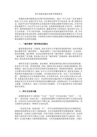 初中思想品德有效教学策略探究