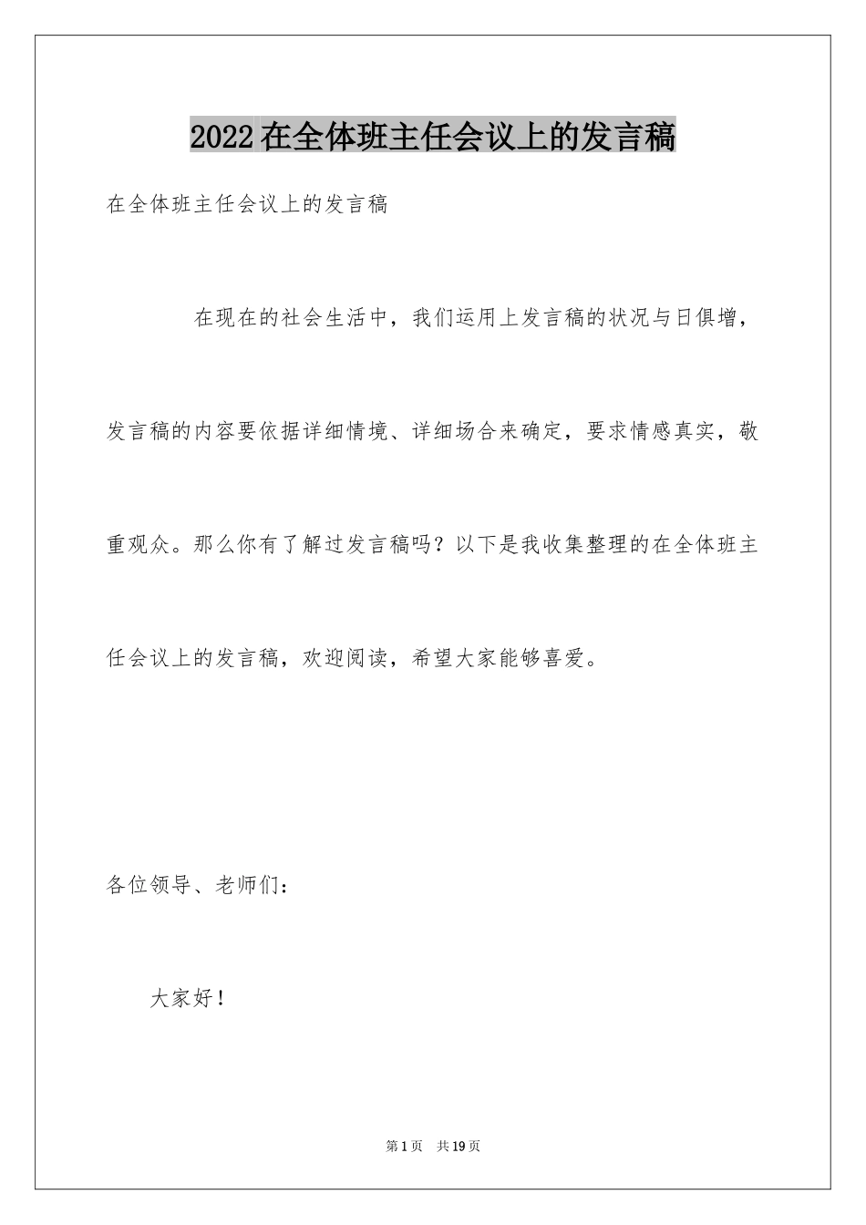 2024在全体班主任会议上的发言稿_第1页