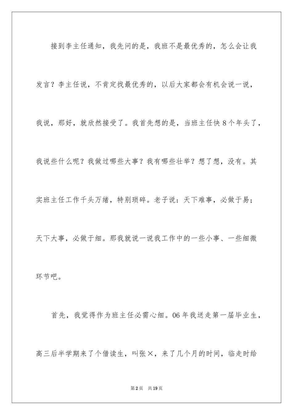 2024在全体班主任会议上的发言稿_第2页