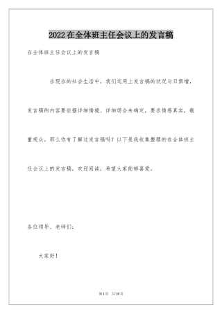 2024在全体班主任会议上的发言稿