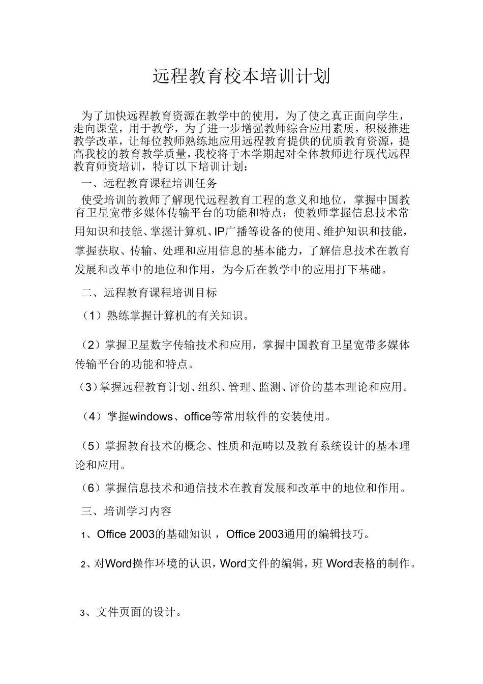 远程教育校本培训计划_第1页