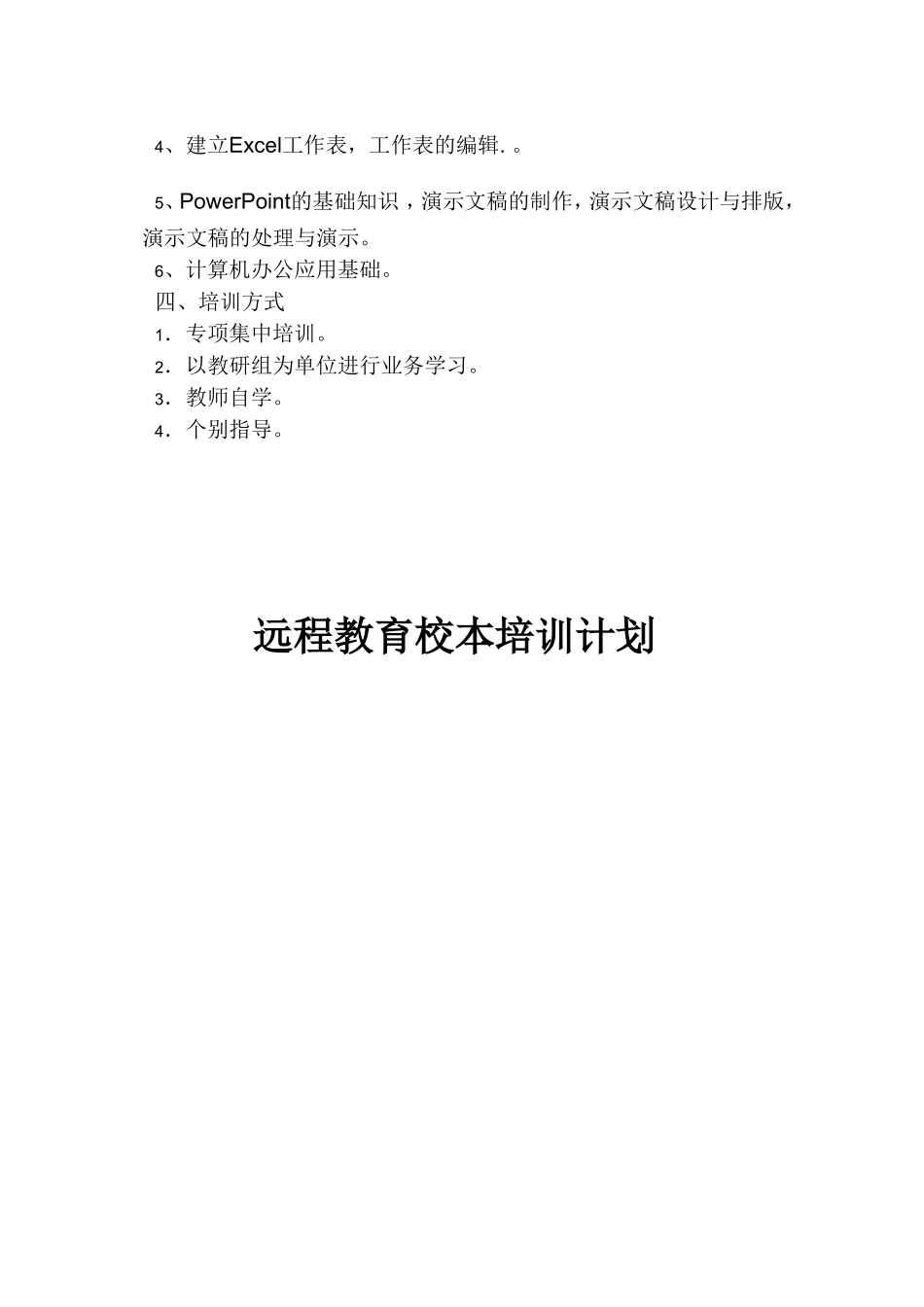 远程教育校本培训计划_第2页