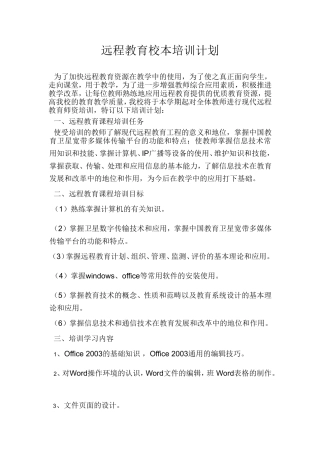远程教育校本培训计划