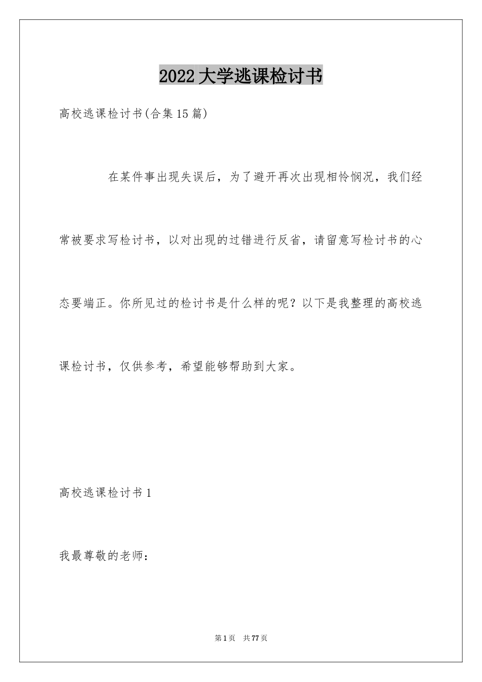2024大学逃课检讨书_42_第1页