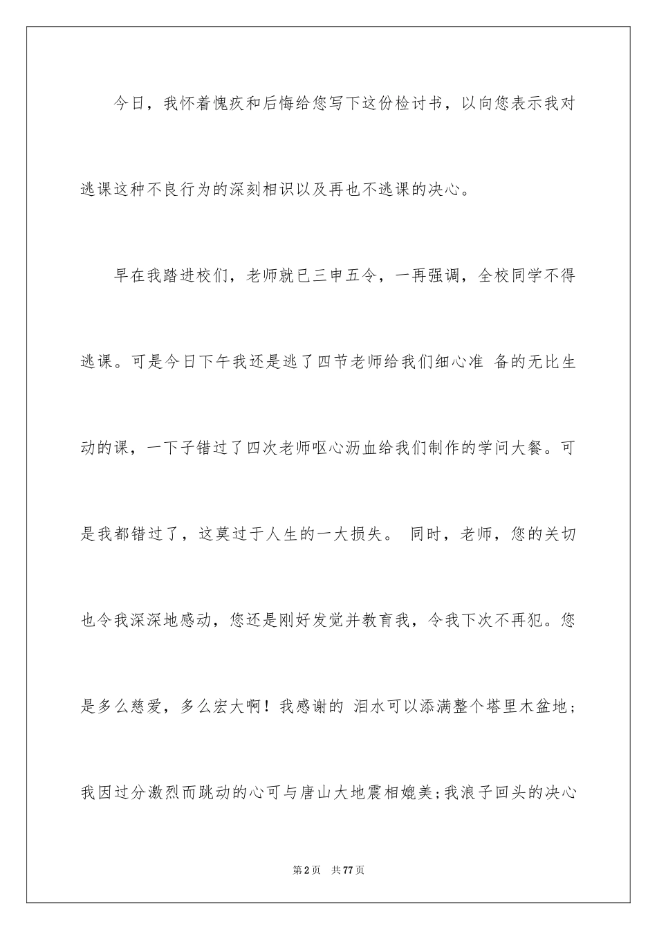 2024大学逃课检讨书_42_第2页