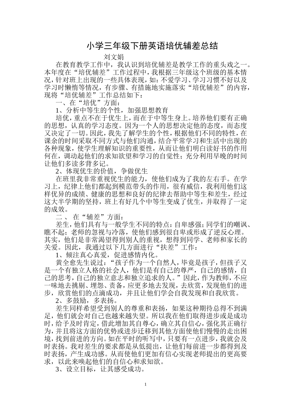 小学英语三年级下册培优辅差总结_第1页
