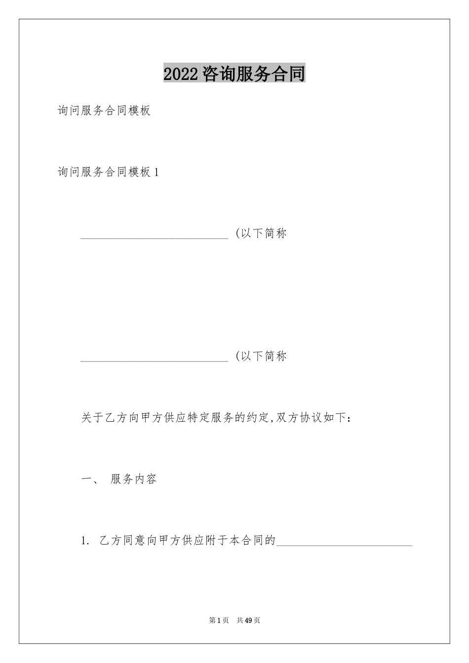 2024咨询服务合同_109_第1页