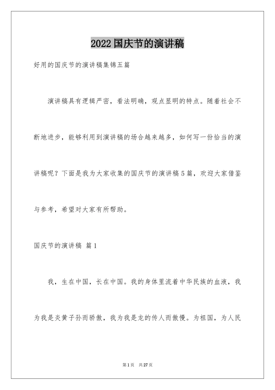 2024国庆节的演讲稿_359_第1页